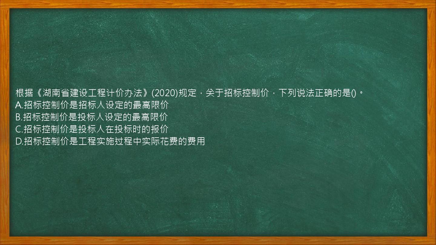 根据《湖南省建设工程计价办法》(2020)规定，关于招标控制价，下列说法正确的是()。