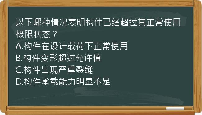 以下哪种情况表明构件已经超过其正常使用极限状态？