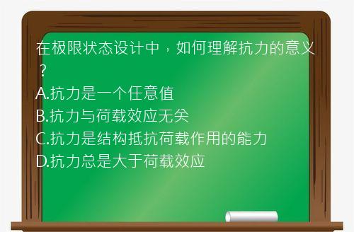 在极限状态设计中，如何理解抗力的意义？