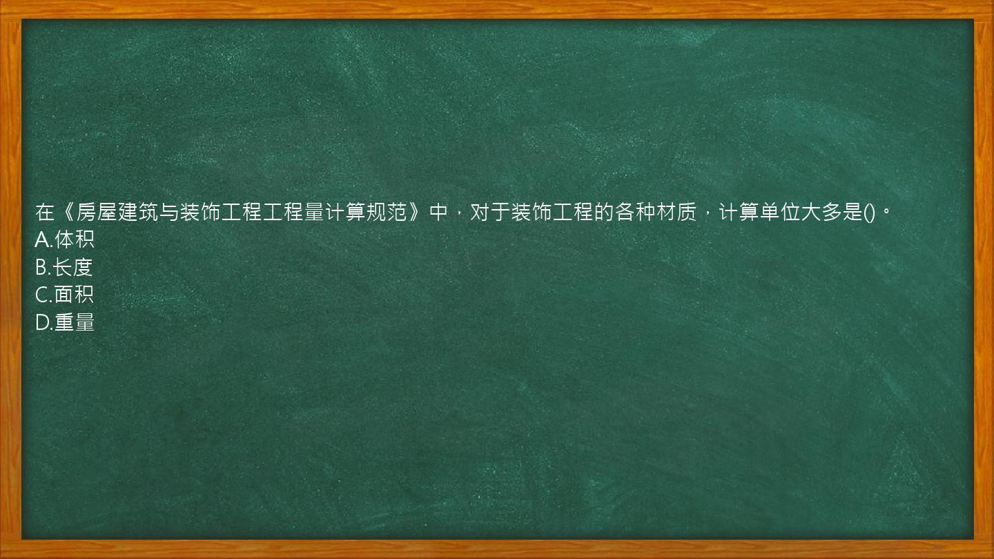 在《房屋建筑与装饰工程工程量计算规范》中，对于装饰工程的各种材质，计算单位大多是()。