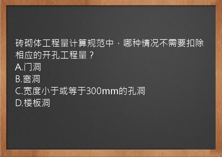 砖砌体工程量计算规范中，哪种情况不需要扣除相应的开孔工程量？