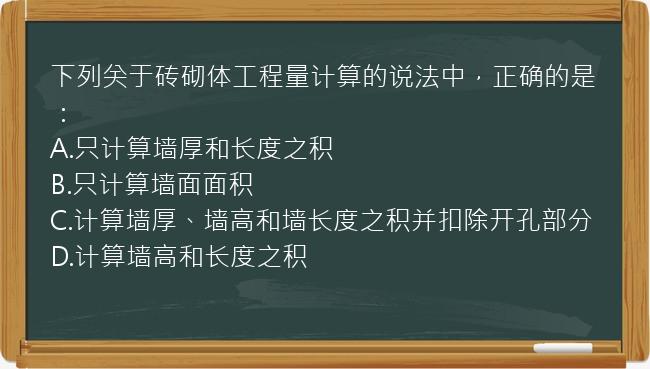 下列关于砖砌体工程量计算的说法中，正确的是：