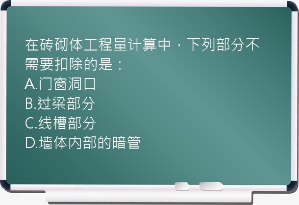 在砖砌体工程量计算中，下列部分不需要扣除的是：