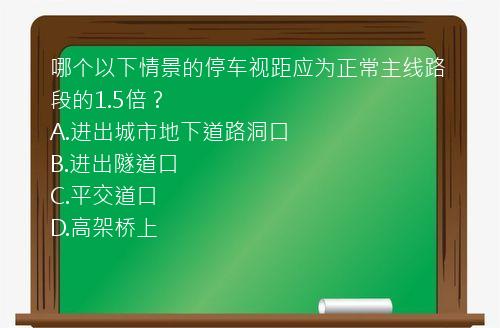 哪个以下情景的停车视距应为正常主线路段的1.5倍？