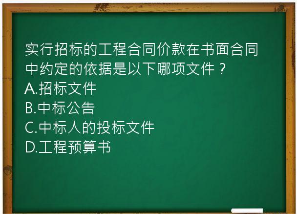 实行招标的工程合同价款在书面合同中约定的依据是以下哪项文件？