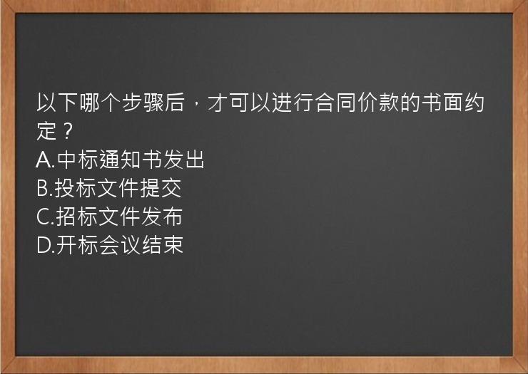 以下哪个步骤后，才可以进行合同价款的书面约定？