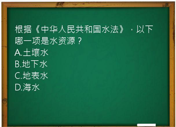 根据《中华人民共和国水法》，以下哪一项是水资源？