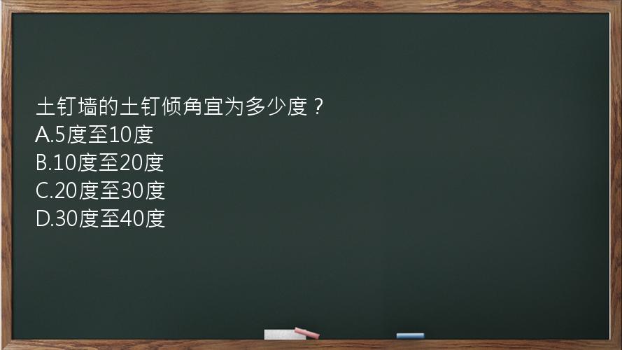 土钉墙的土钉倾角宜为多少度？