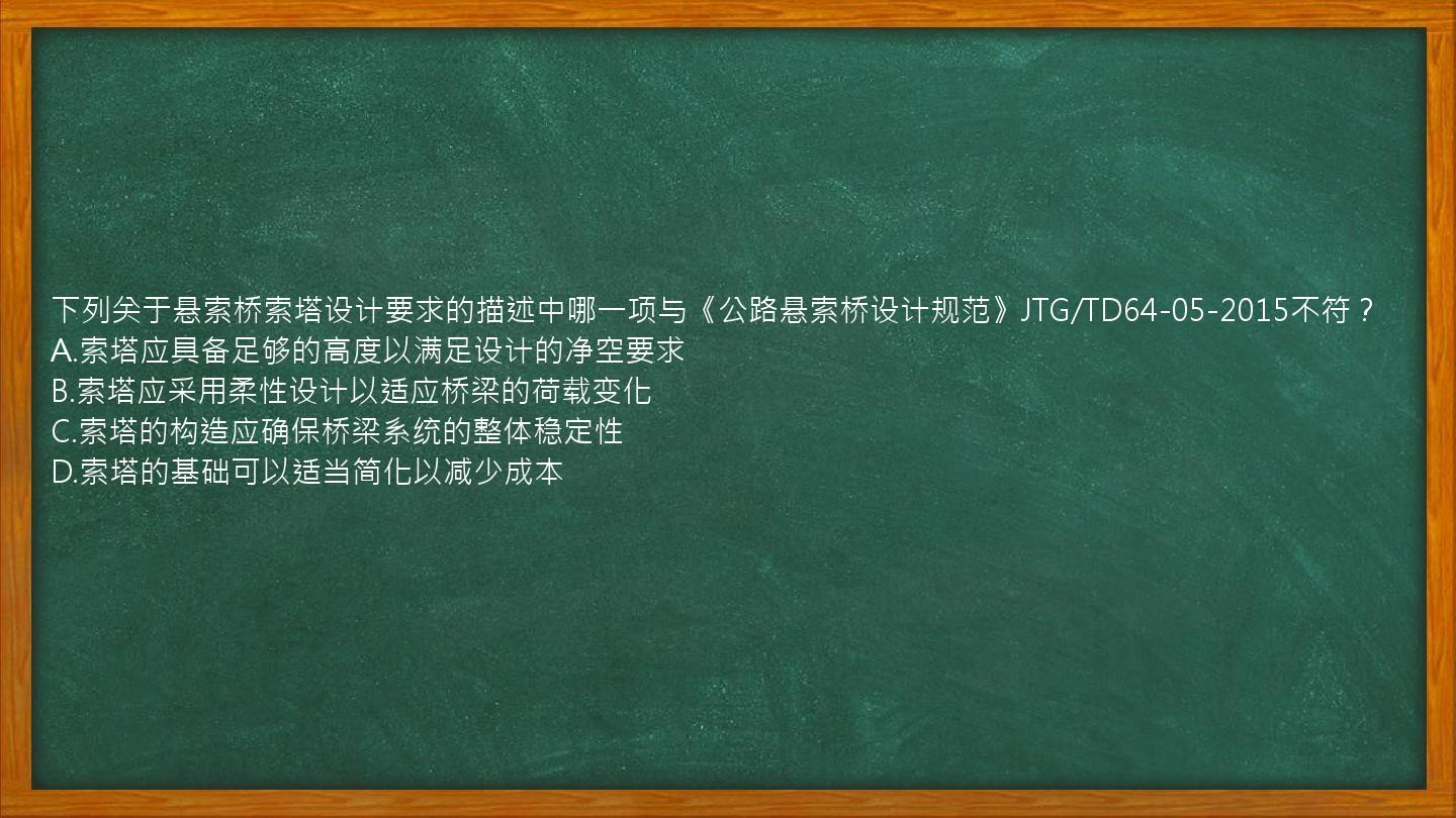 下列关于悬索桥索塔设计要求的描述中哪一项与《公路悬索桥设计规范》JTG/TD64-05-2015不符？