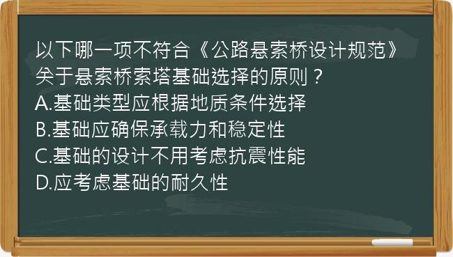 以下哪一项不符合《公路悬索桥设计规范》关于悬索桥索塔基础选择的原则？