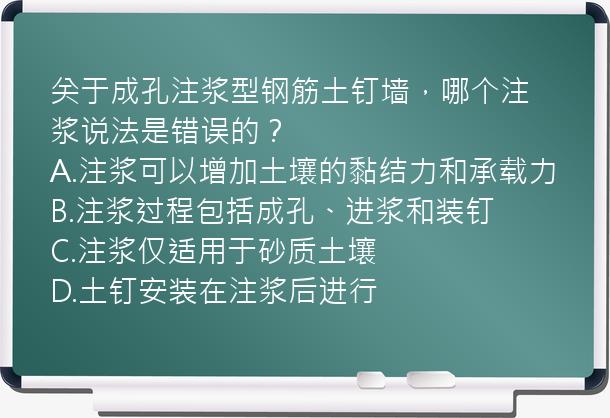 关于成孔注浆型钢筋土钉墙，哪个注浆说法是错误的？