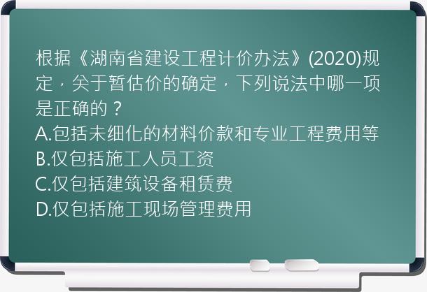 根据《湖南省建设工程计价办法》(2020)规定，关于暂估价的确定，下列说法中哪一项是正确的？