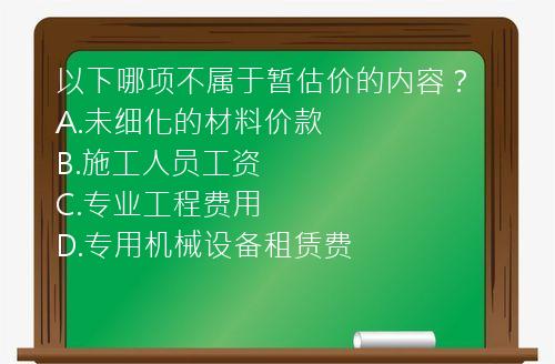 以下哪项不属于暂估价的内容？