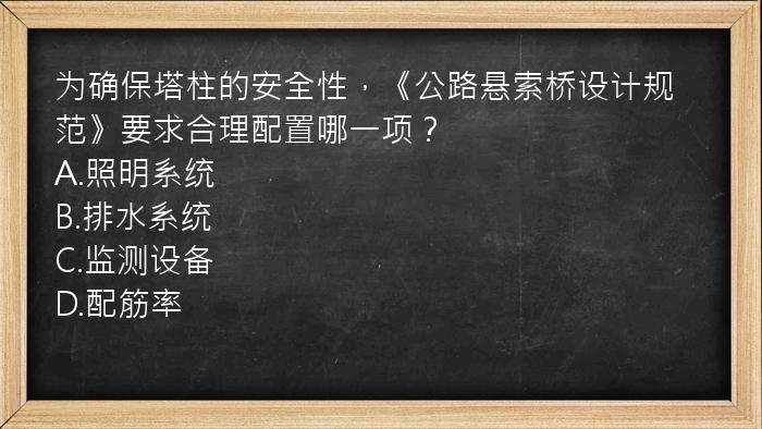 为确保塔柱的安全性，《公路悬索桥设计规范》要求合理配置哪一项？