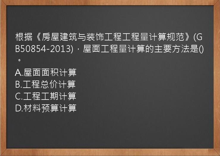 根据《房屋建筑与装饰工程工程量计算规范》(GB50854-2013)，屋面工程量计算的主要方法是()。