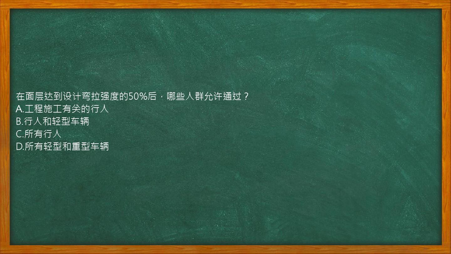 在面层达到设计弯拉强度的50%后，哪些人群允许通过？