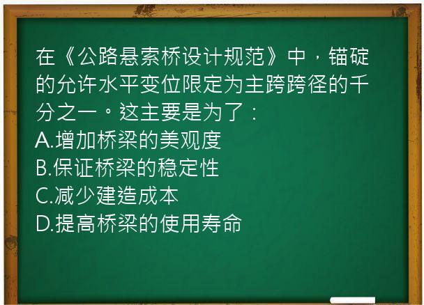 在《公路悬索桥设计规范》中，锚碇的允许水平变位限定为主跨跨径的千分之一。这主要是为了：