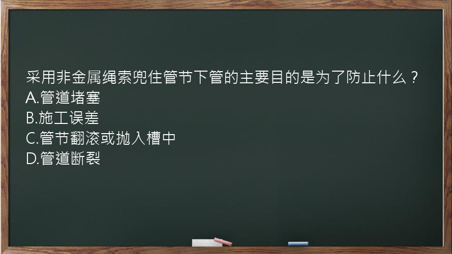 采用非金属绳索兜住管节下管的主要目的是为了防止什么？