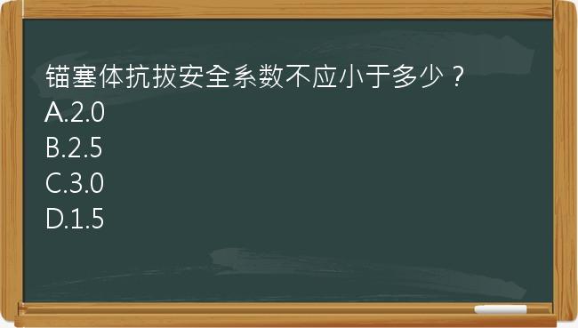 锚塞体抗拔安全系数不应小于多少？