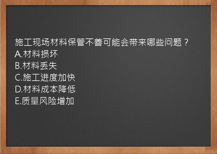 施工现场材料保管不善可能会带来哪些问题？