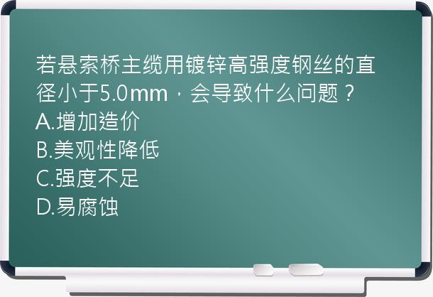 若悬索桥主缆用镀锌高强度钢丝的直径小于5.0mm，会导致什么问题？