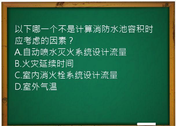 以下哪一个不是计算消防水池容积时应考虑的因素？