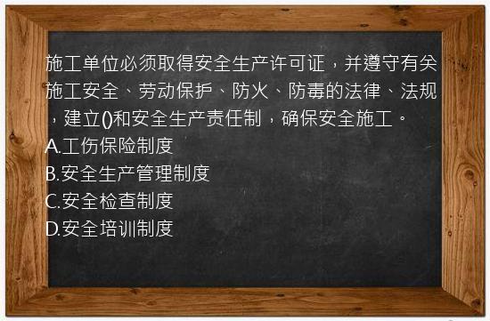 施工单位必须取得安全生产许可证，并遵守有关施工安全、劳动保护、防火、防毒的法律、法规，建立()和安全生产责任制，确保安全施工。