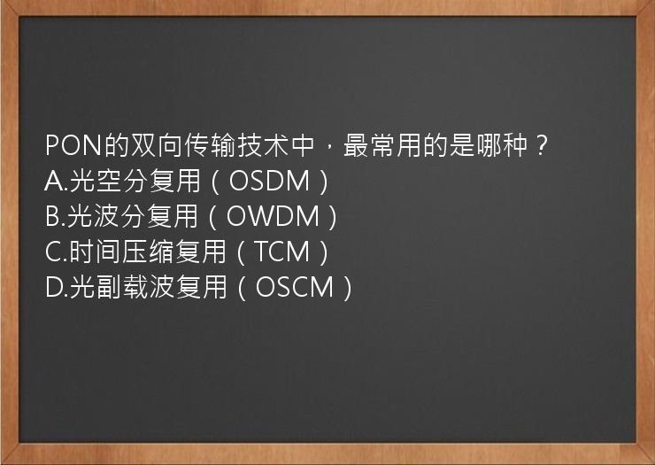 PON的双向传输技术中，最常用的是哪种？