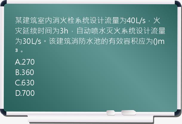 某建筑室内消火栓系统设计流量为40L/s，火灾延续时间为3h，自动喷水灭火系统设计流量为30L/s。该建筑消防水池的有效容积应为()m³。