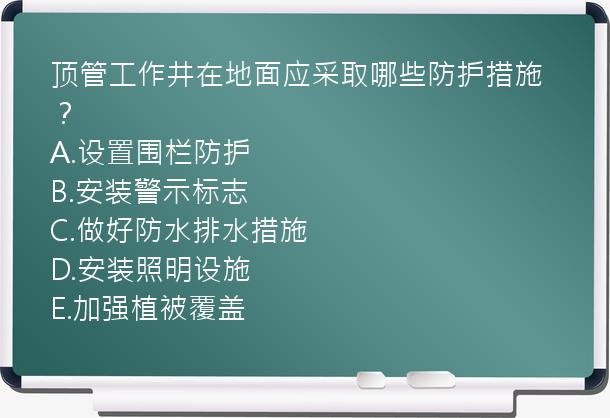 顶管工作井在地面应采取哪些防护措施？