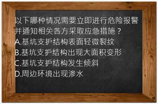 以下哪种情况需要立即进行危险报警并通知相关各方采取应急措施？