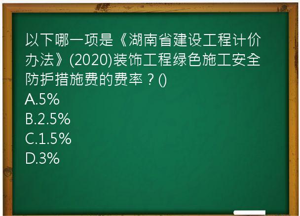 以下哪一项是《湖南省建设工程计价办法》(2020)装饰工程绿色施工安全防护措施费的费率？()