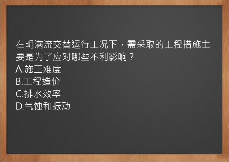 在明满流交替运行工况下，需采取的工程措施主要是为了应对哪些不利影响？