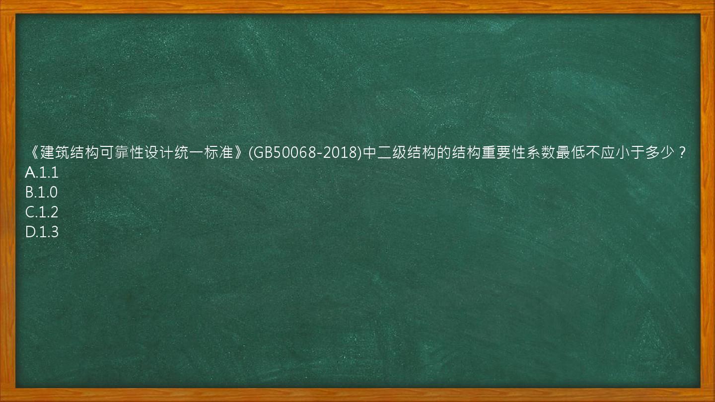 《建筑结构可靠性设计统一标准》(GB50068-2018)中二级结构的结构重要性系数最低不应小于多少？