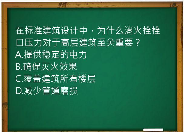 在标准建筑设计中，为什么消火栓栓口压力对于高层建筑至关重要？