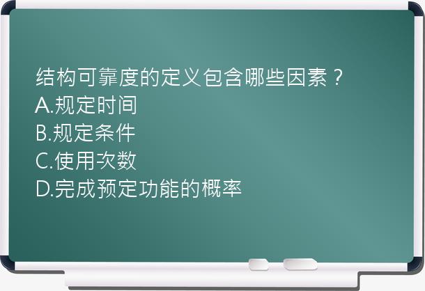 结构可靠度的定义包含哪些因素？