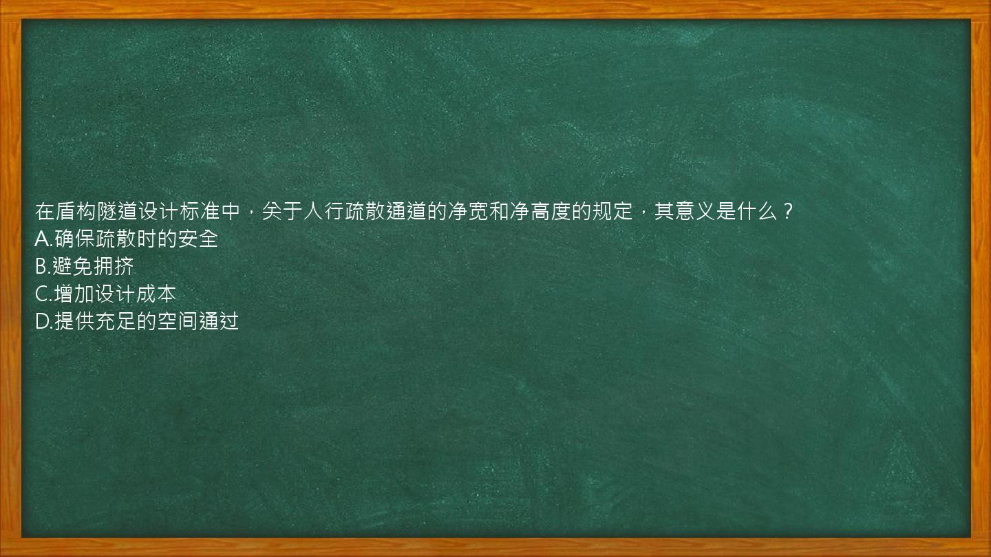 在盾构隧道设计标准中，关于人行疏散通道的净宽和净高度的规定，其意义是什么？