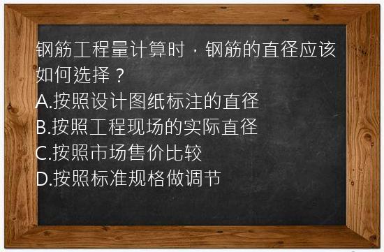 钢筋工程量计算时，钢筋的直径应该如何选择？