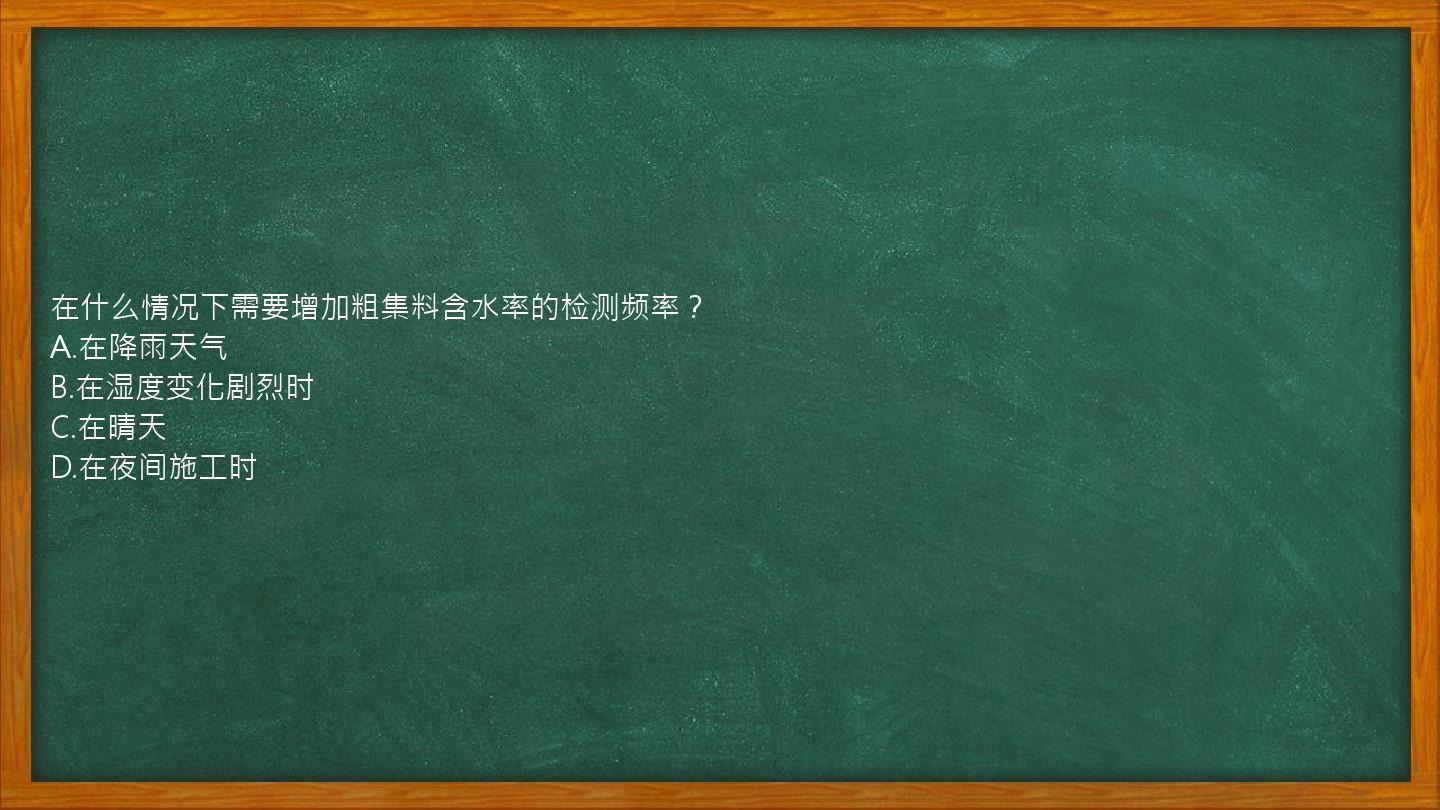 在什么情况下需要增加粗集料含水率的检测频率？