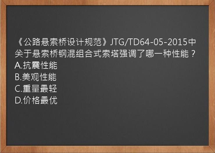 《公路悬索桥设计规范》JTG/TD64-05-2015中关于悬索桥钢混组合式索塔强调了哪一种性能？