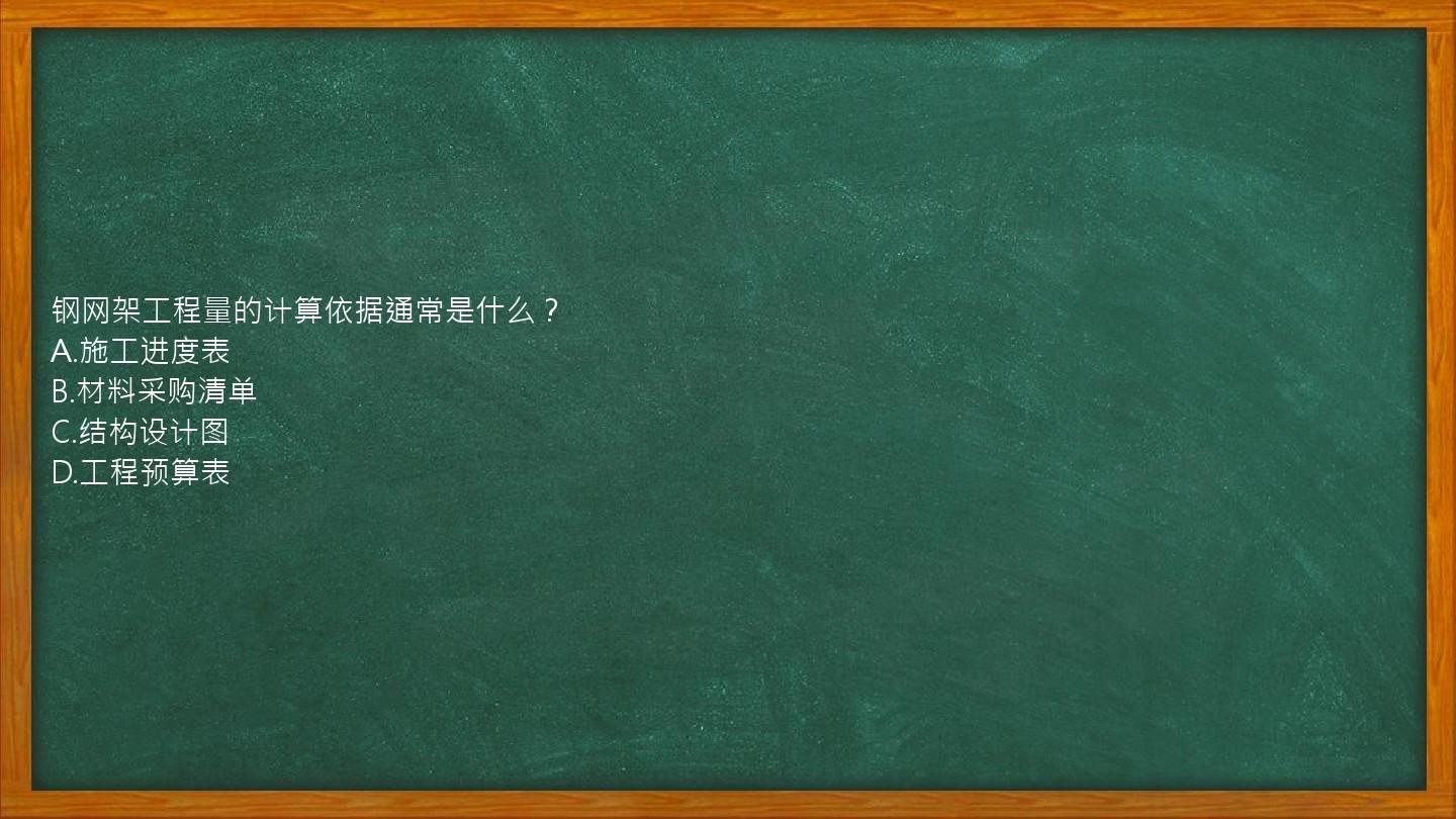 钢网架工程量的计算依据通常是什么？