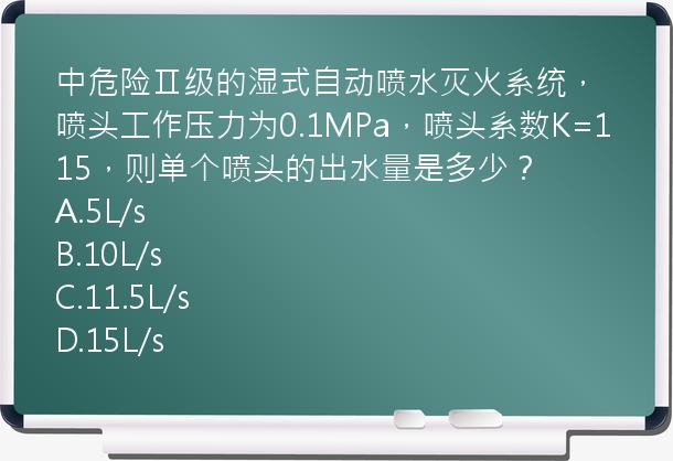 中危险Ⅱ级的湿式自动喷水灭火系统，喷头工作压力为0.1MPa，喷头系数K=115，则单个喷头的出水量是多少？