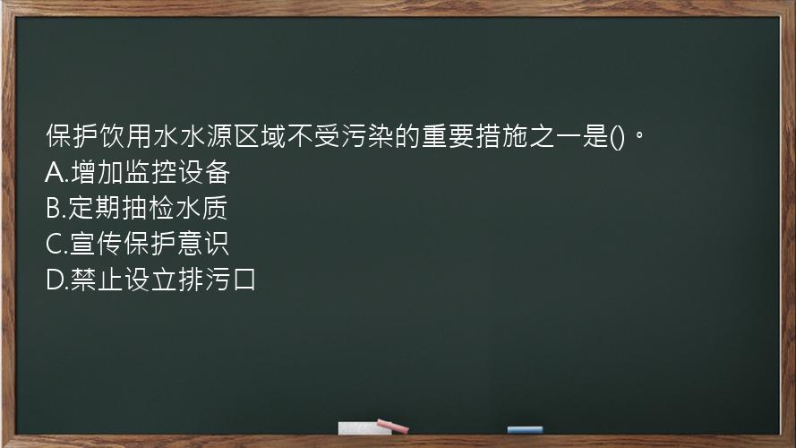 保护饮用水水源区域不受污染的重要措施之一是()。