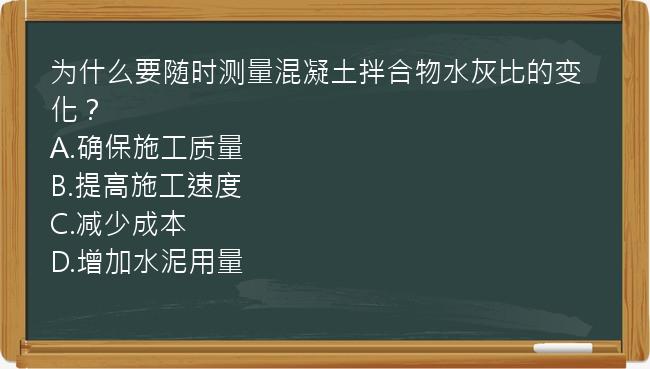 为什么要随时测量混凝土拌合物水灰比的变化？