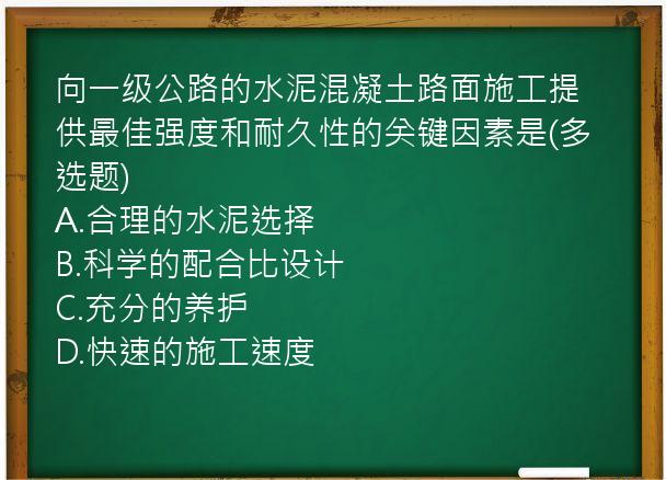 向一级公路的水泥混凝土路面施工提供最佳强度和耐久性的关键因素是(多选题)