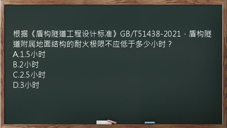 根据《盾构隧道工程设计标准》GB/T51438-2021，盾构隧道附属地面结构的耐火极限不应低于多少小时？