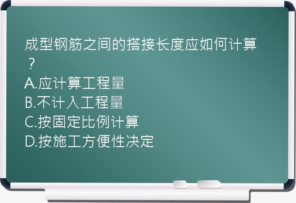 成型钢筋之间的搭接长度应如何计算？