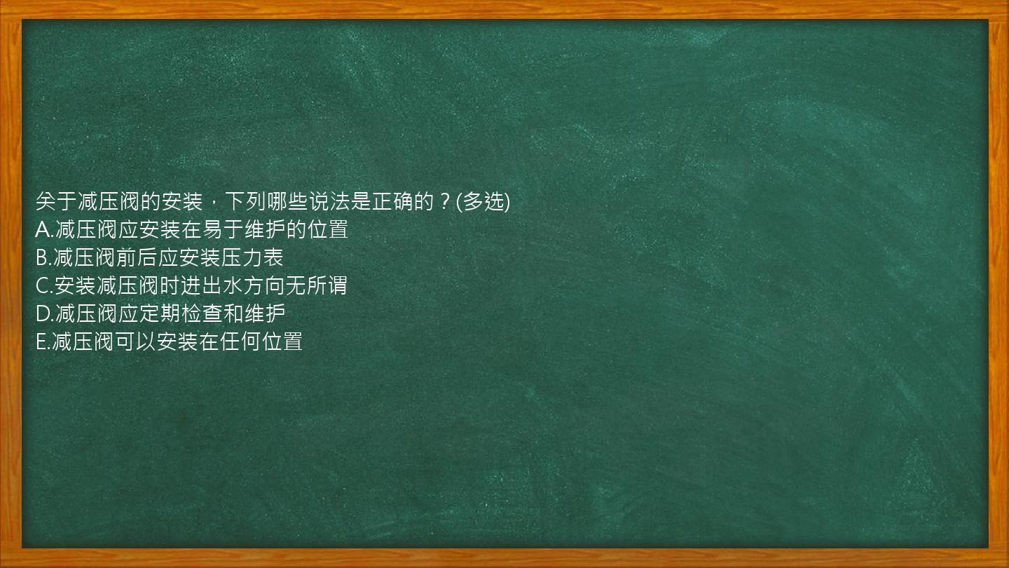 关于减压阀的安装，下列哪些说法是正确的？(多选)