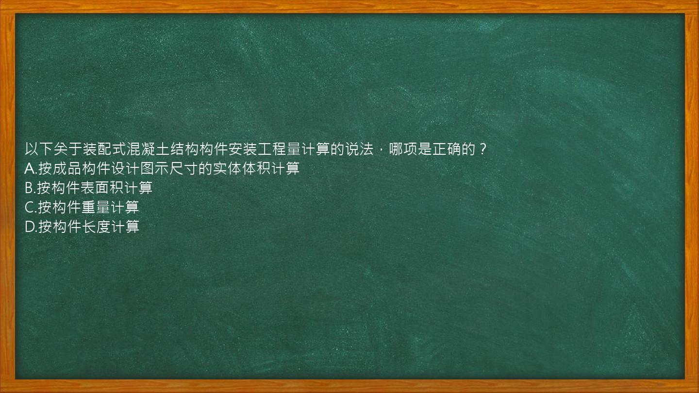 以下关于装配式混凝土结构构件安装工程量计算的说法，哪项是正确的？