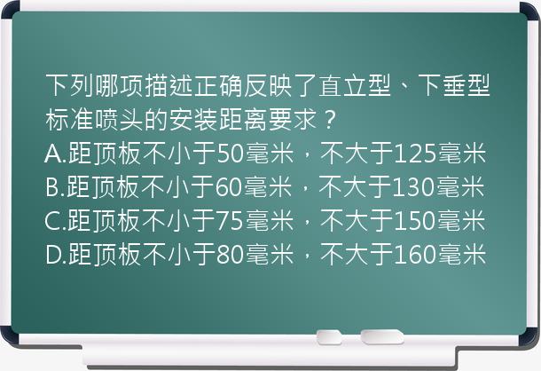 下列哪项描述正确反映了直立型、下垂型标准喷头的安装距离要求？